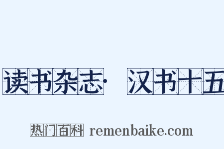 读书杂志·汉书十五是什么意思的图片